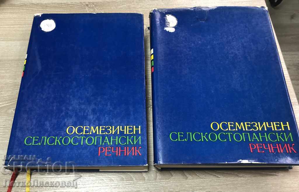 Осемезичен селскостопански речник в ДВА тома