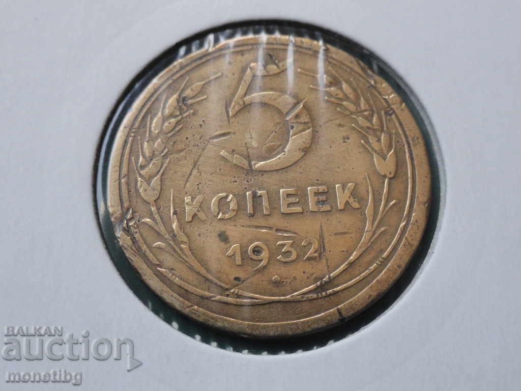 Аукцион Русия (СССР) 1932г. - 5 копейки Аукцион Русия (СССР) 1932г. - 5 копейки