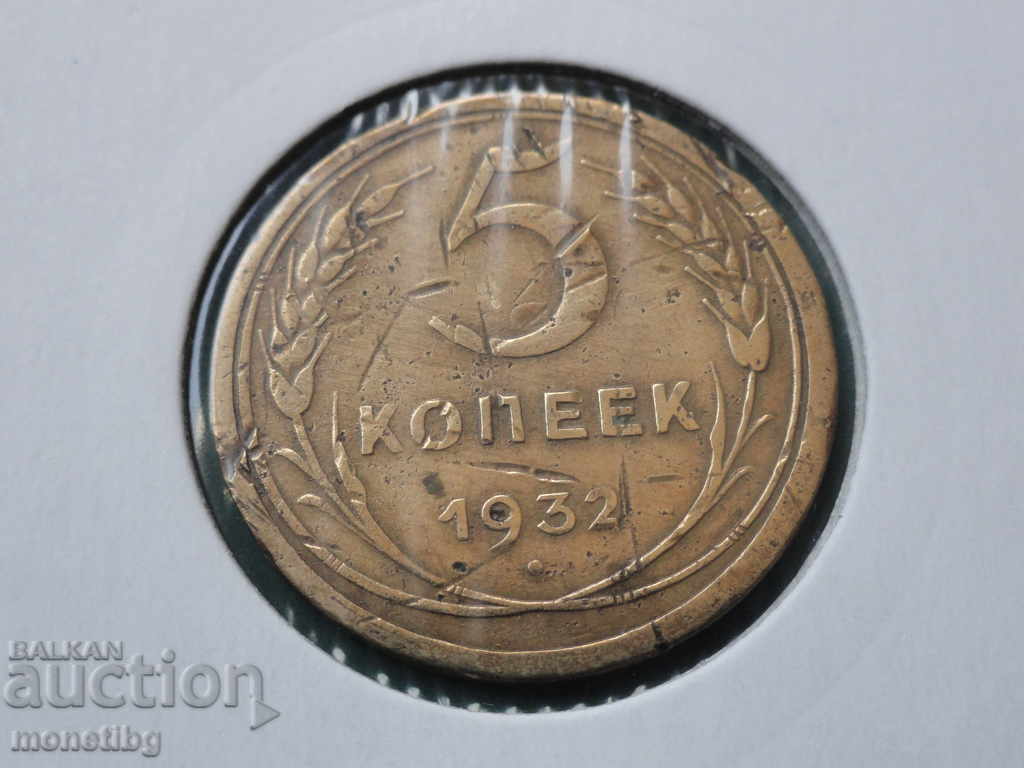 Ρωσία (ΕΣΣΔ) 1932 - 5 kopeĭki - 5 Ρωσία (ΕΣΣΔ) 1932 - 5 kopeĭki - 5