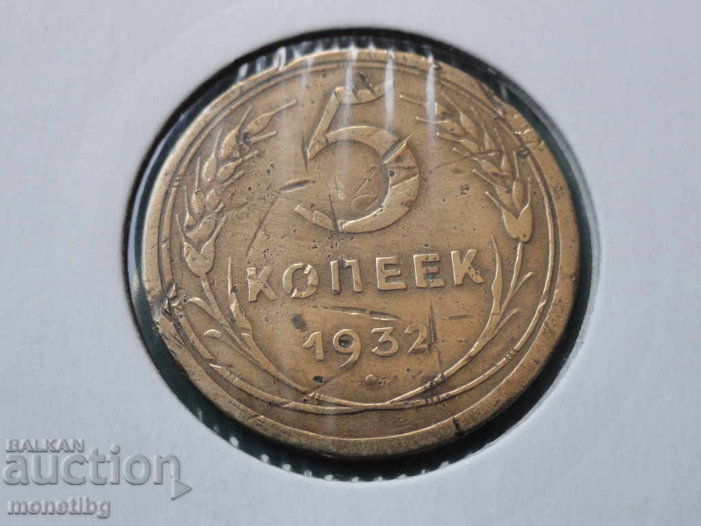 Русия (СССР) 1932г. - 5 копейки Русия (СССР) 1932г. - 5 копейки