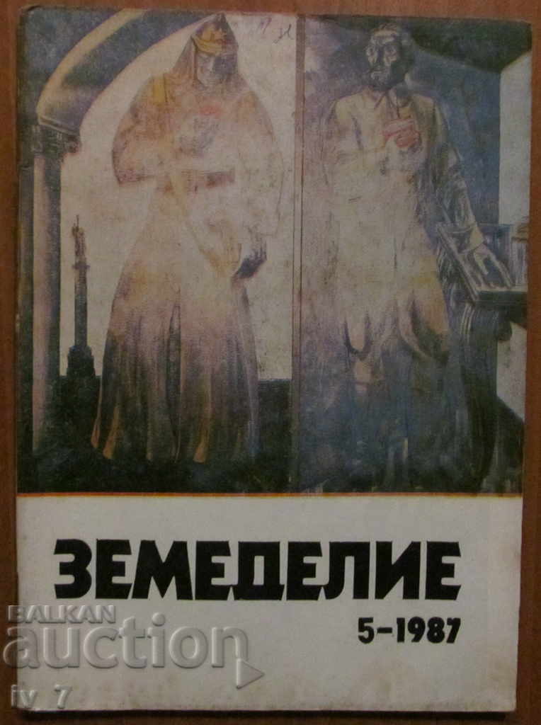 СПИСАНИЕ "ЗЕМЕДЕЛИЕ" - БРОЙ 5,1987 г.