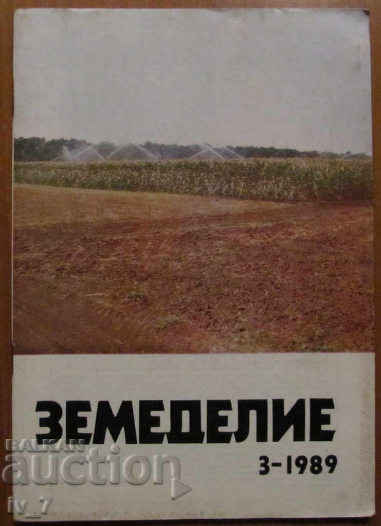 СПИСАНИЕ "ЗЕМЕДЕЛИЕ" - БРОЙ 3,1989 г.