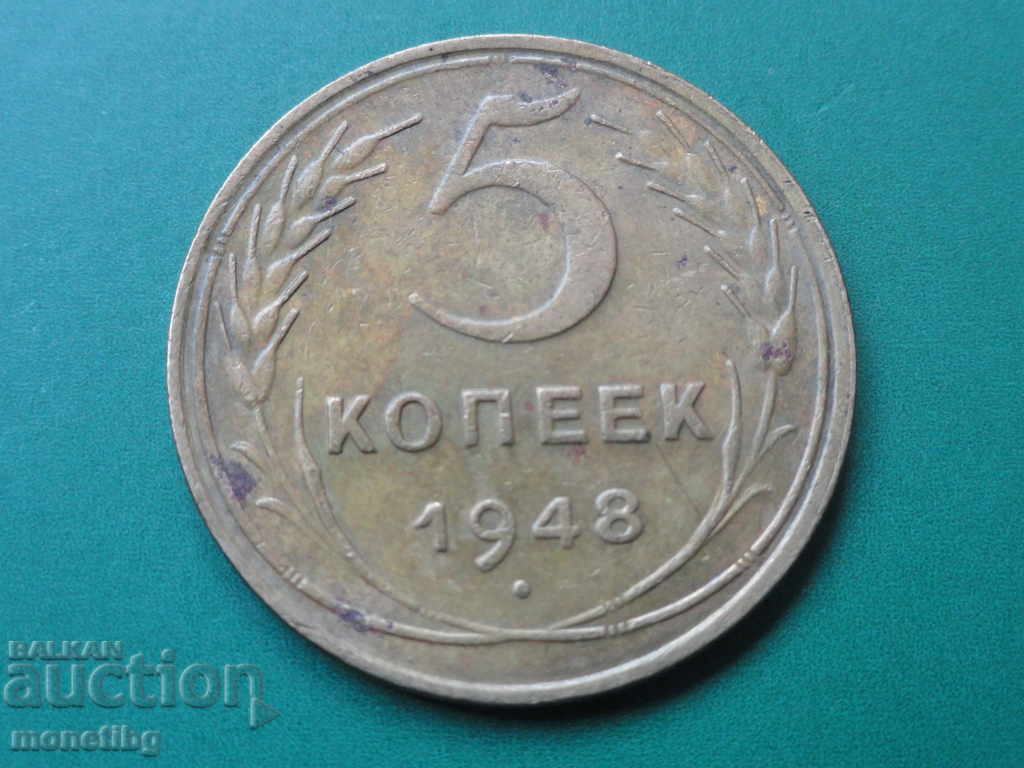 Русия (СССР) 1948г. - 5 копейки
