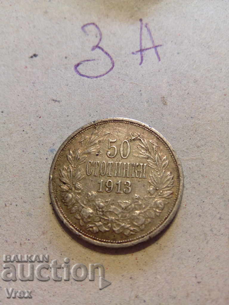 50 стотинки 1913- 3а