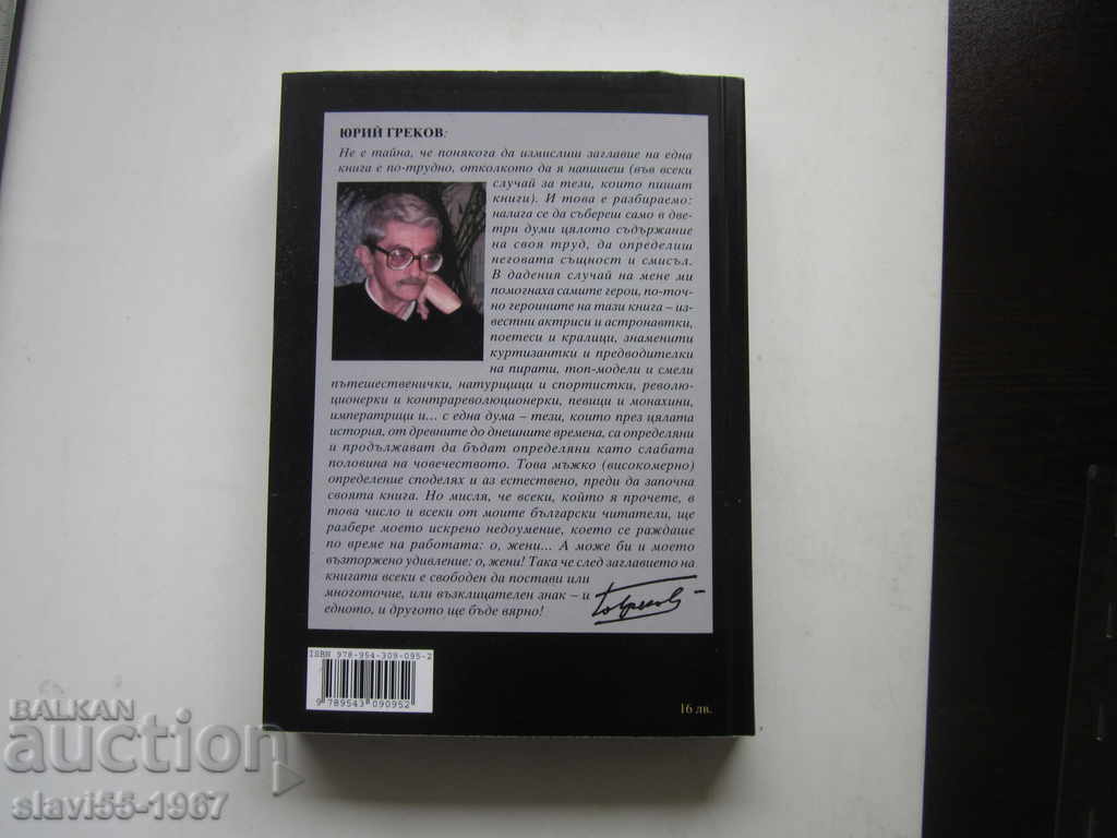 О,ЖЕНИ ЕНЦИКЛОПЕДИЯ ОТ А ДО Я ОТ ЮРИЙ ГРЕКОВ  2009г. !!! - 7