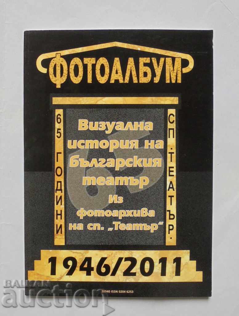 Οπτική ιστορία της βουλγαρικής Θέατρο 1946-2011