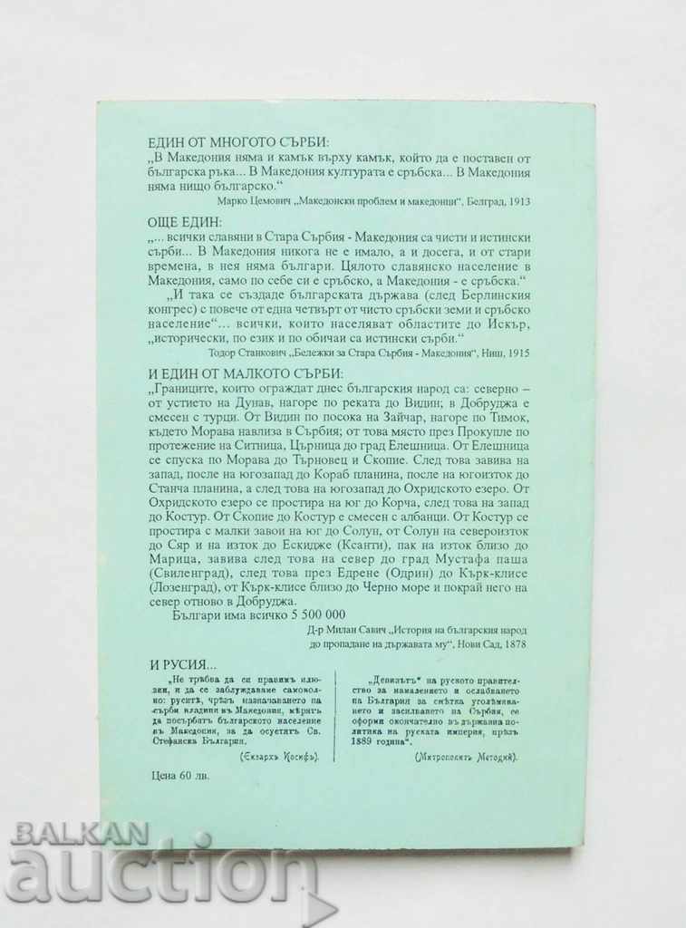 Македония в своите жители само сърби няма Митрополит Методи с цена 40.00 лв. | € 20.45 Македония в своите жители само сърби няма Митрополит Методи с цена 40.00 лв. | € 20.45