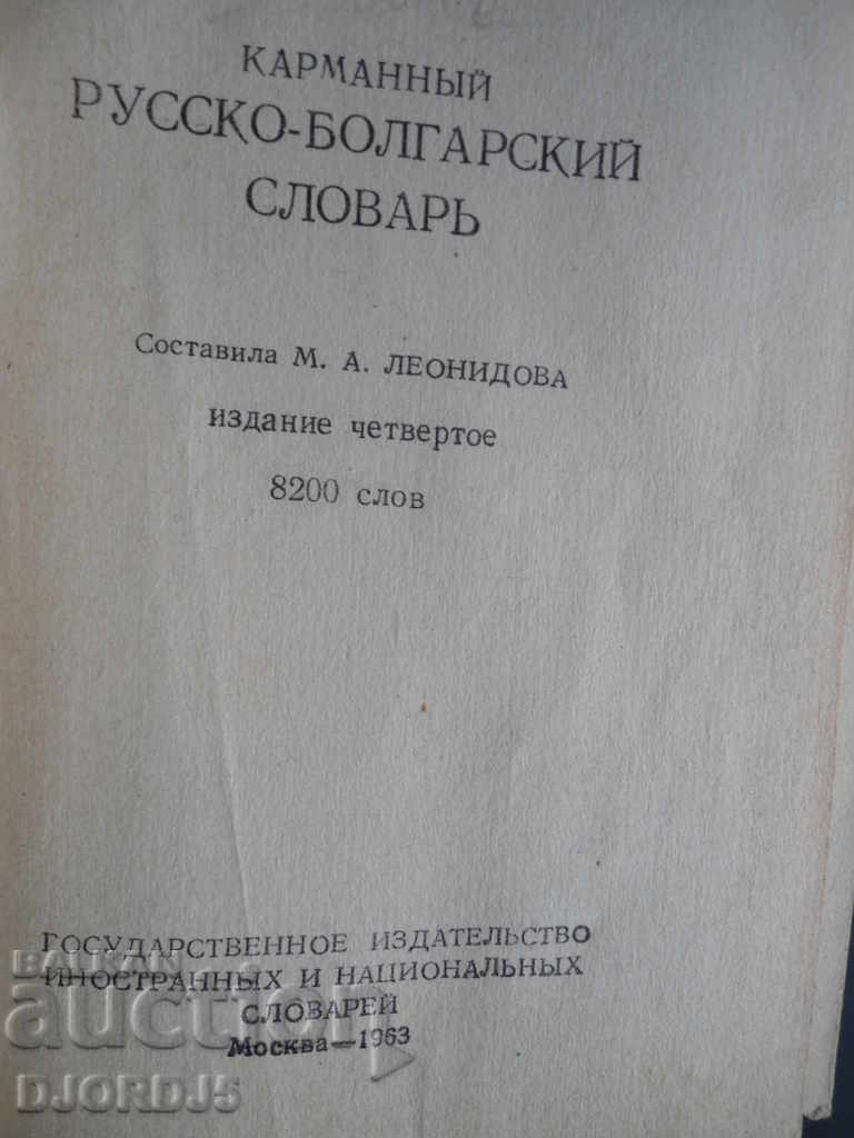 Руско - Болгарский словарь с цена 3.00 лв. | € 1.53 Руско - Болгарский словарь с цена 3.00 лв. | € 1.53