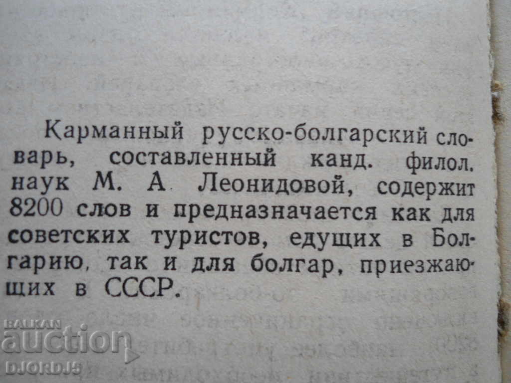 Аукцион Руско - Болгарский словарь Аукцион Руско - Болгарский словарь