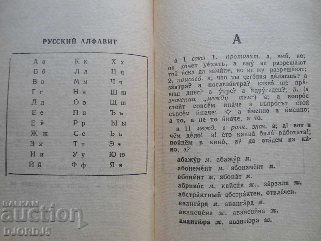 Доставка на Руско - Болгарский словарь Доставка на Руско - Болгарский словарь