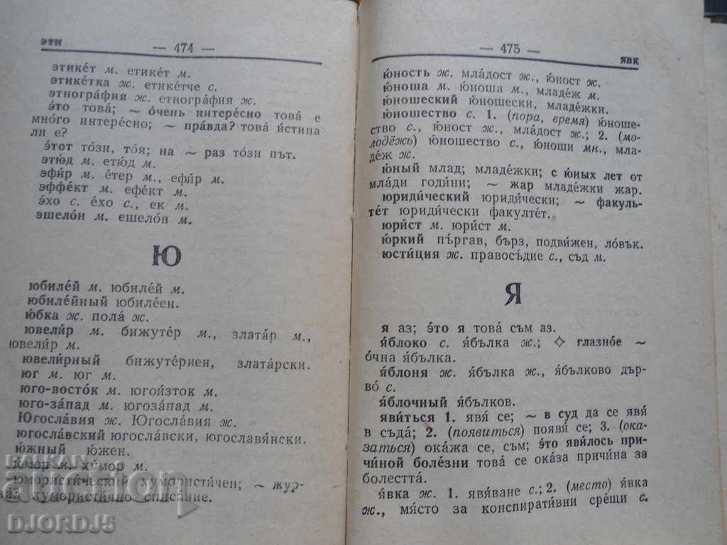 Руско - Болгарский словарь - 5 Руско - Болгарский словарь - 5