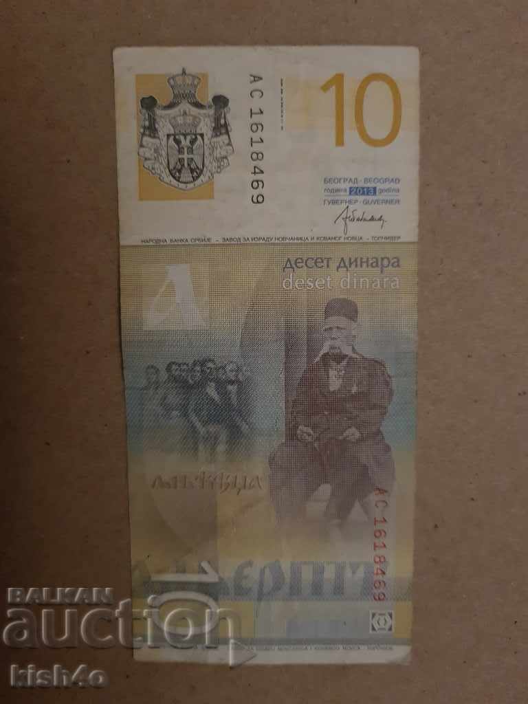 10 Δηνάρια Σερβία 2013 με τιμή 2.50 BGN | € 1.28