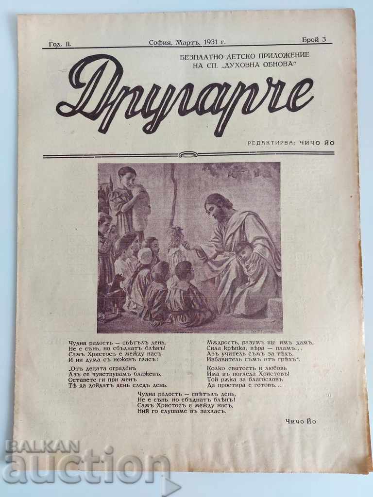 1931 БРОЙ 3 ДРУГАРЧЕ СПИСАНИЕ ДУХОВНА ОБНОВА ДЕТСКА КНИЖКА