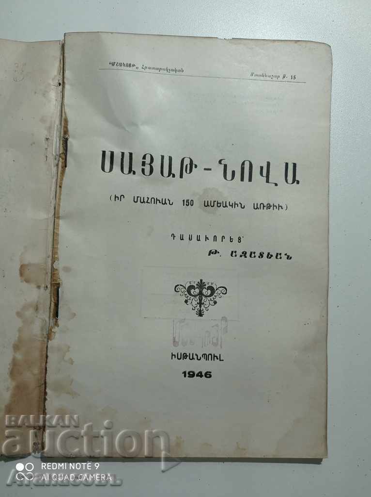 Cartea populară armeană 1946 Sayat Nova cu preț 80.00 BGN | € 40.90 Cartea populară armeană 1946 Sayat Nova cu preț 80.00 BGN | € 40.90