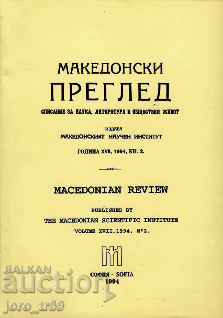 Македонски преглед. Кн. 2 / 1994 г.