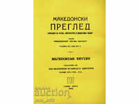 Македонски преглед. Кн. 4 / 1996 г.