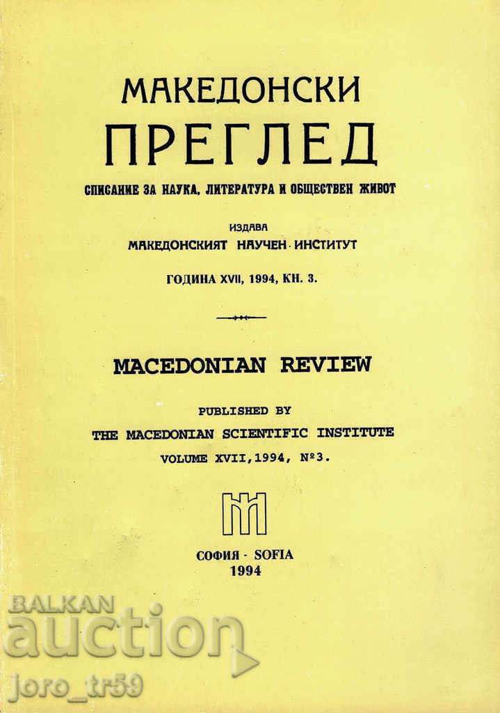 Македонски преглед. Кн. 3 / 1994 г. Македонски преглед. Кн. 3 / 1994 г.