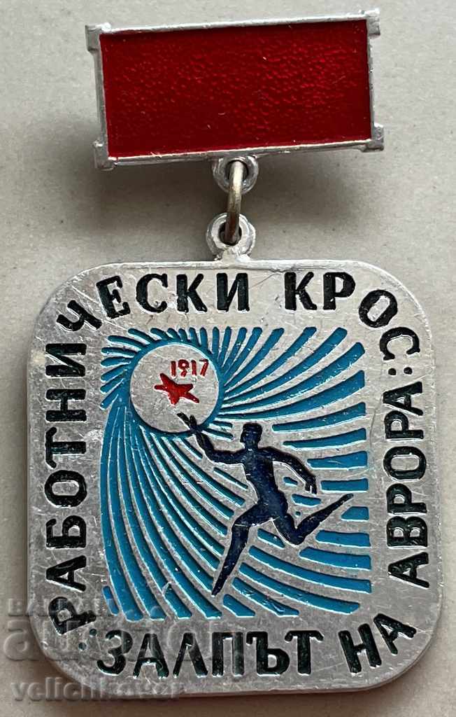 26770 Bulgaria medal Aurora's volley The workers' cross
