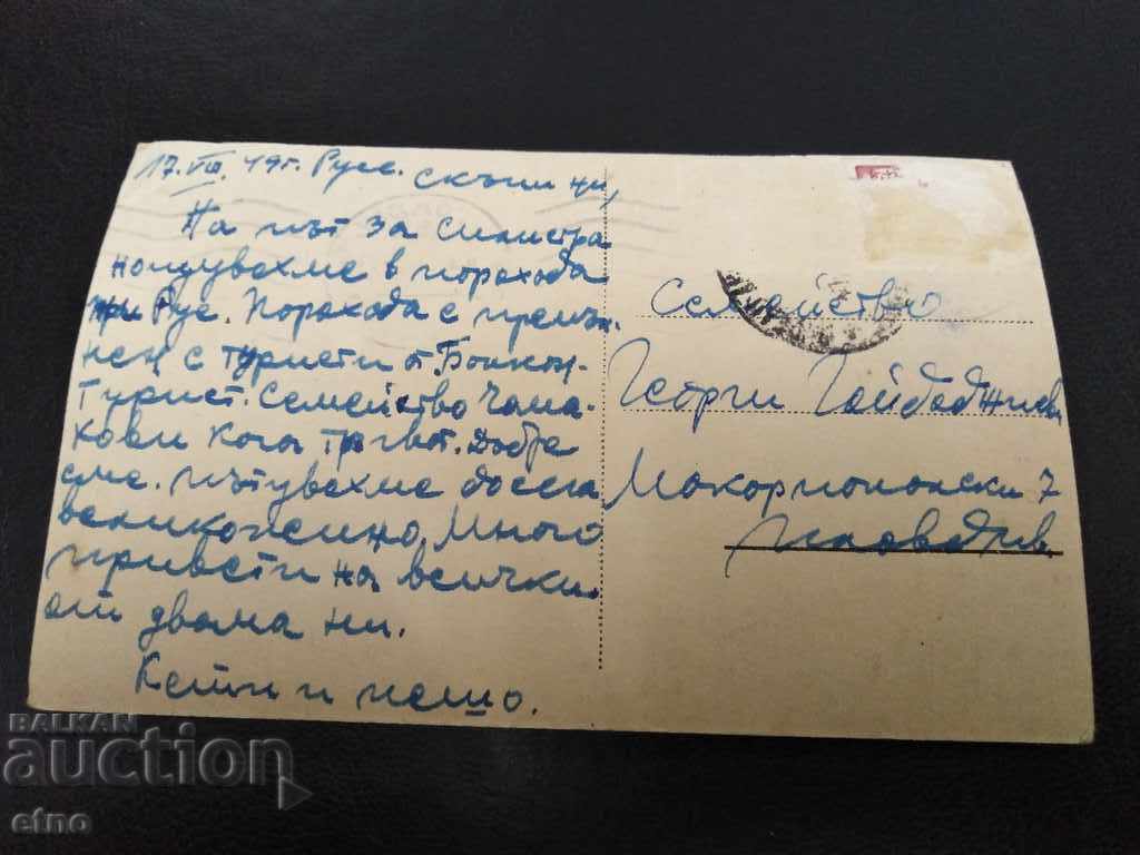 Ruse 1949, old postcard with price 10.00 BGN | € 5.11 Ruse 1949, old postcard with price 10.00 BGN | € 5.11