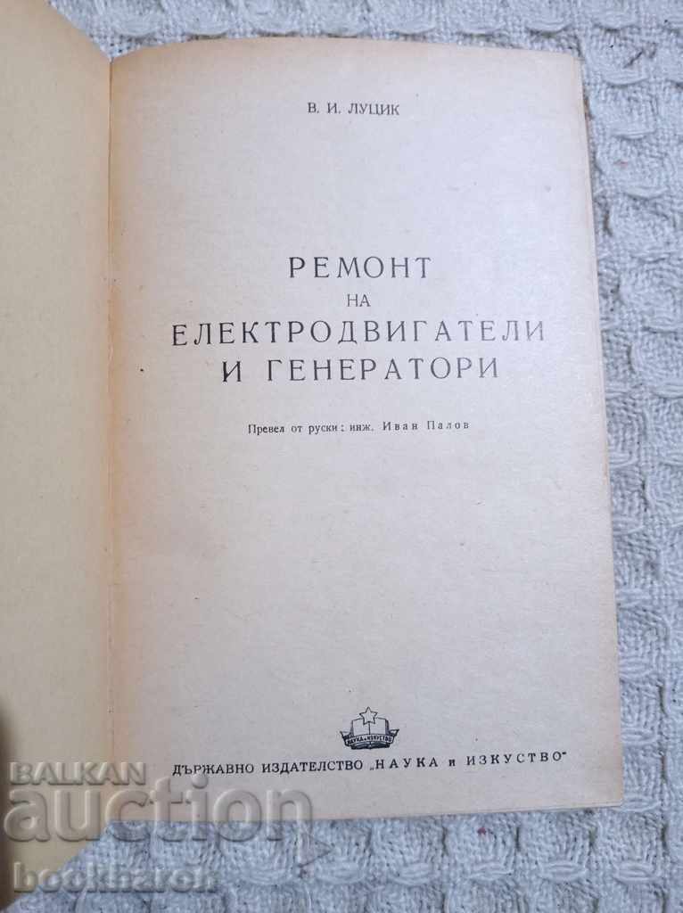 VI Lutsyk: Repair of electric motors and generators with price 16.00 BGN | € 8.18 VI Lutsyk: Repair of electric motors and generators with price 16.00 BGN | € 8.18