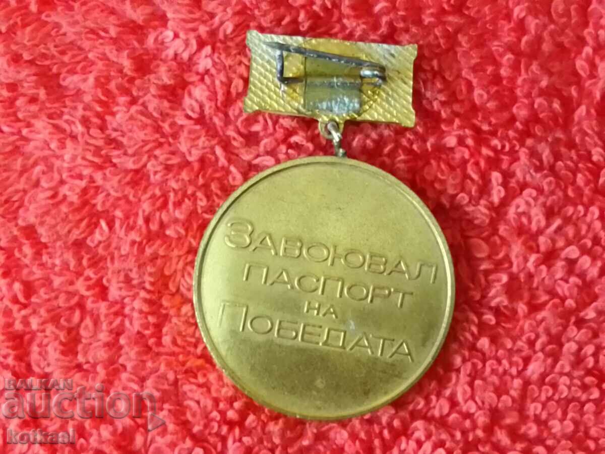 Стар соц Знак Медал емайл Завоювал паспорт на победата с цена 6.50 лв. | € 3.32 Стар соц Знак Медал емайл Завоювал паспорт на победата с цена 6.50 лв. | € 3.32