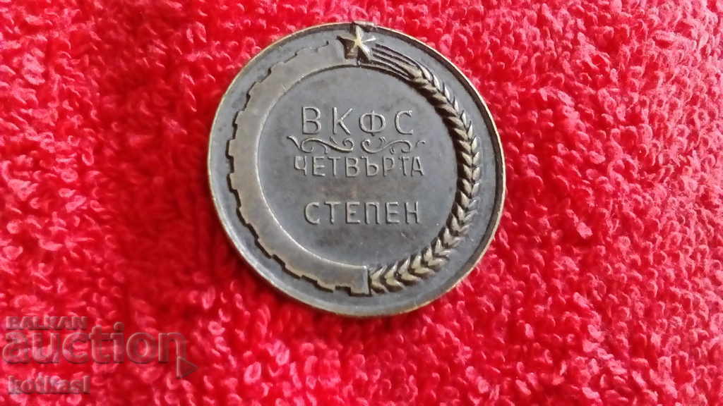 Стар спортен знак ВКФС четвърта степен с цена 10.50 лв. | € 5.37 Стар спортен знак ВКФС четвърта степен с цена 10.50 лв. | € 5.37