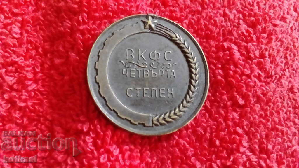 Аукцион Стар спортен знак ВКФС четвърта степен Аукцион Стар спортен знак ВКФС четвърта степен