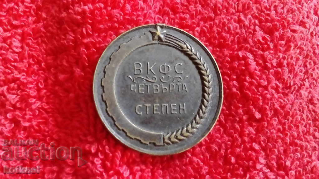 Παλιό αθλητικό σήμα μετάλλιο VKFS τέταρτος βαθμός