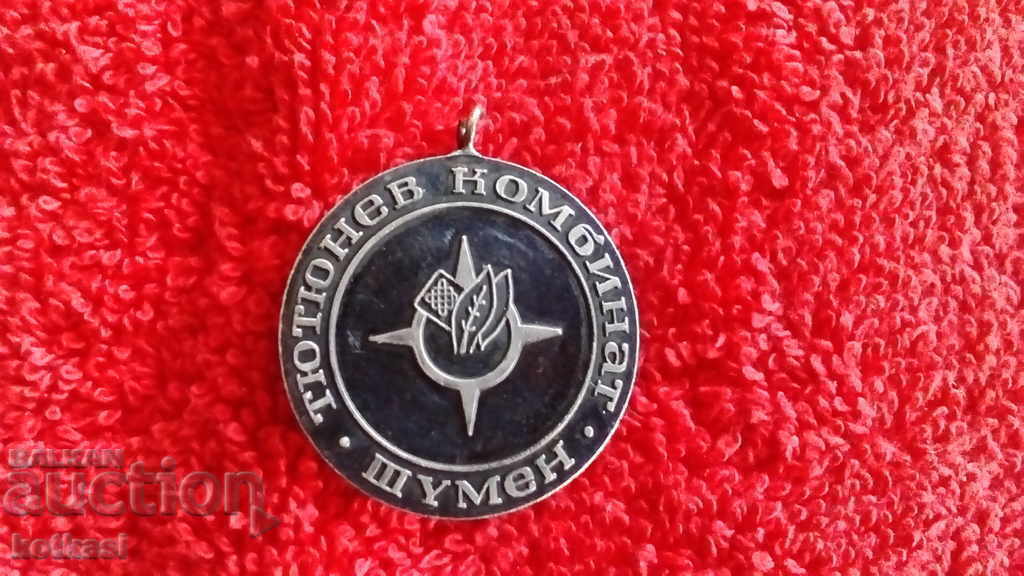 Стар соц медал 15 г всеотдаен труд за родинатаТютюн Шумен Стар соц медал 15 г всеотдаен труд за родинатаТютюн Шумен