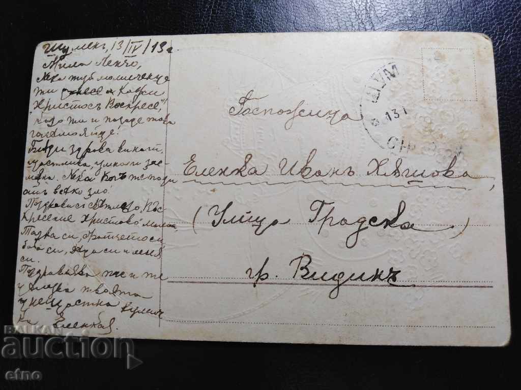 1913 Παλιά Πασχαλινή Ανάγλυφη Βασιλική Καρτ ποστάλ με τιμή 30.00 BGN | € 15.34