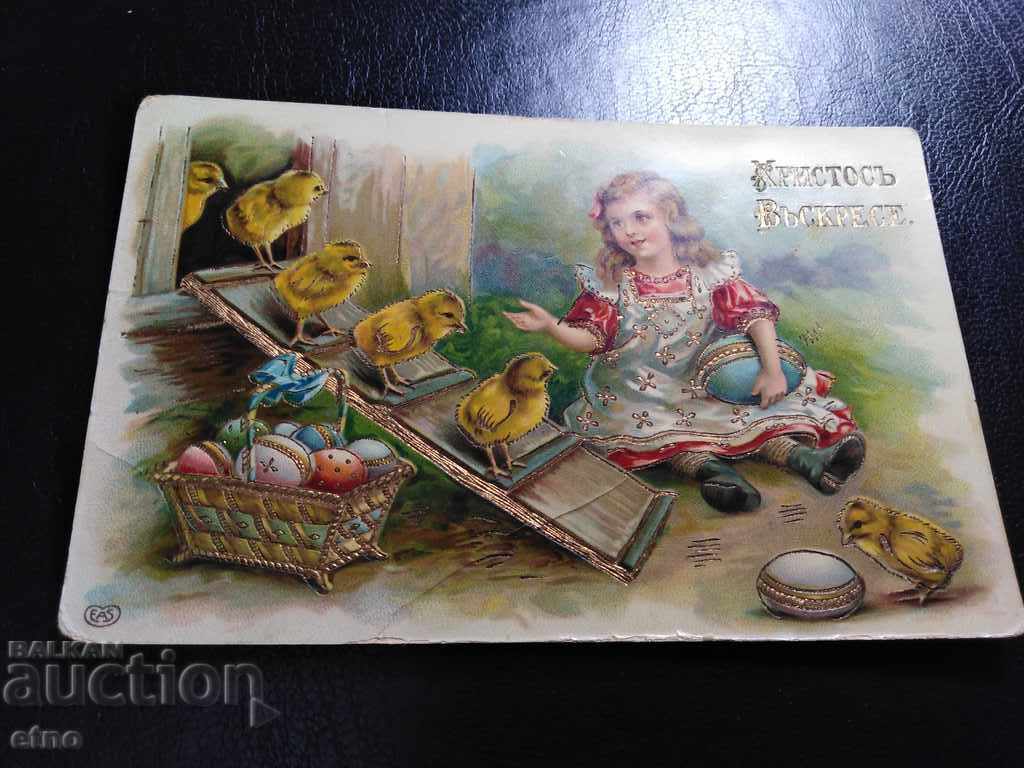 1914 Old EASTER Embossed Royal Postcard with price 35.00 BGN | € 17.90 1914 Old EASTER Embossed Royal Postcard with price 35.00 BGN | € 17.90