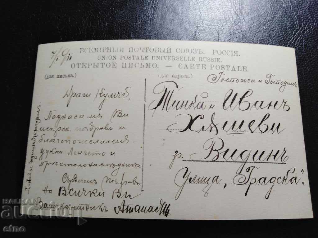 1911 Old Russian Tsar's postcard with price 20.00 BGN | € 10.23