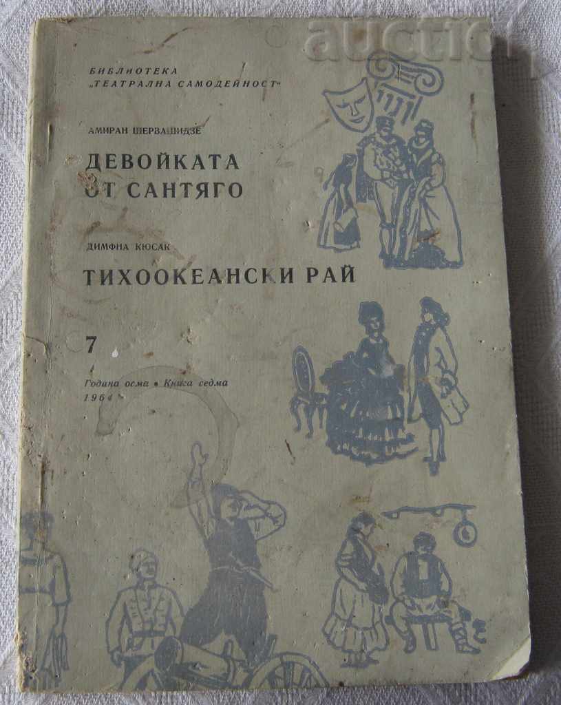 БИБЛИОТЕКА " ТЕАТРАЛНА САМОДЕЙНОСТ" № 7 1964