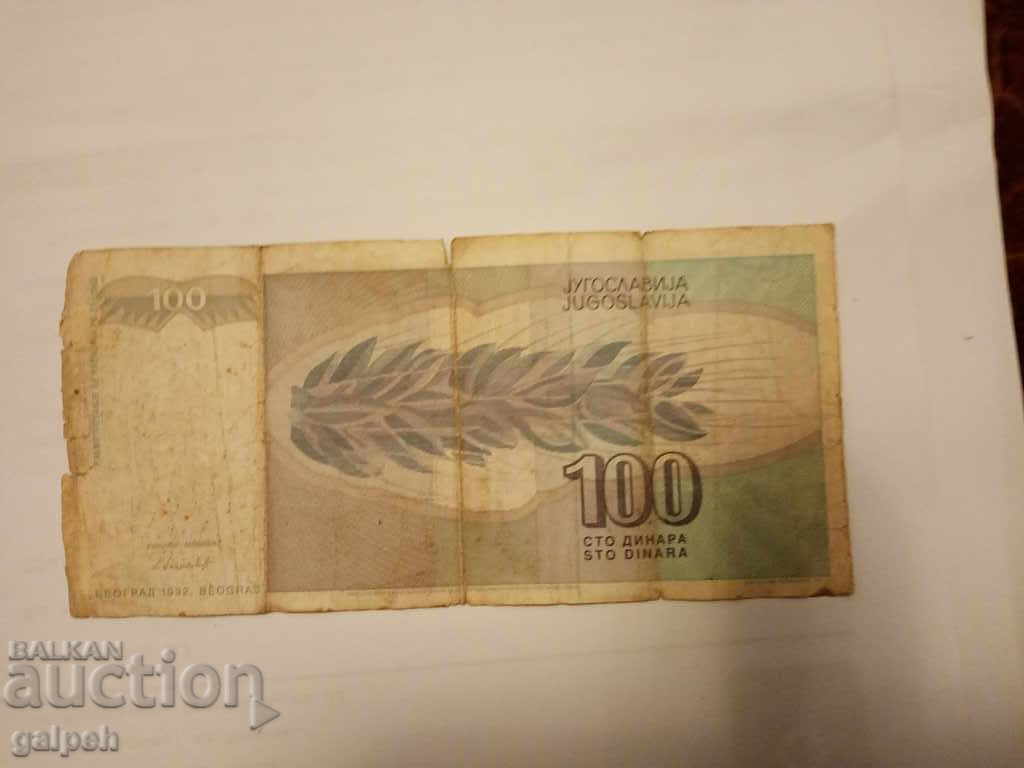 Delivery of YUGOSLAVIA BANKNOTES - 1992 - 1 piece - BGN 0.75. Delivery of YUGOSLAVIA BANKNOTES - 1992 - 1 piece - BGN 0.75.