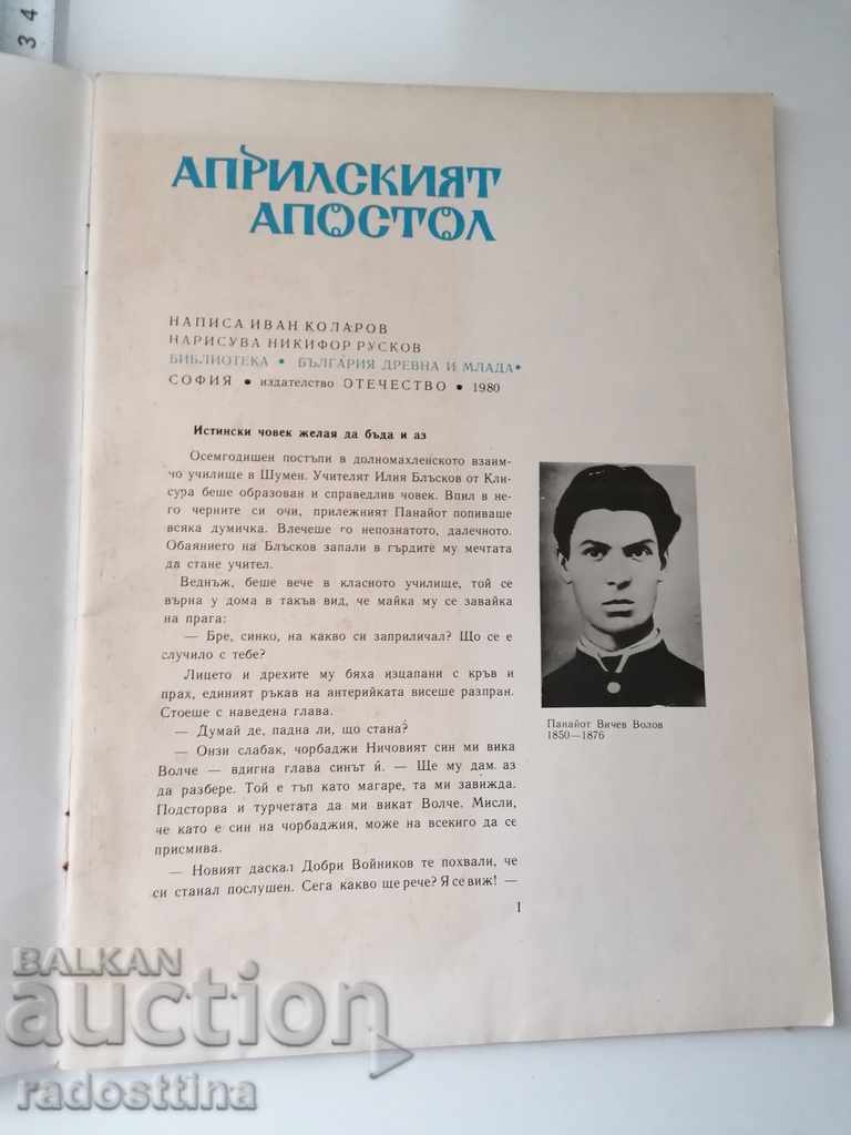 The April Apostle artist Nikifor Ruskov with price 10.00 BGN | € 5.11 The April Apostle artist Nikifor Ruskov with price 10.00 BGN | € 5.11