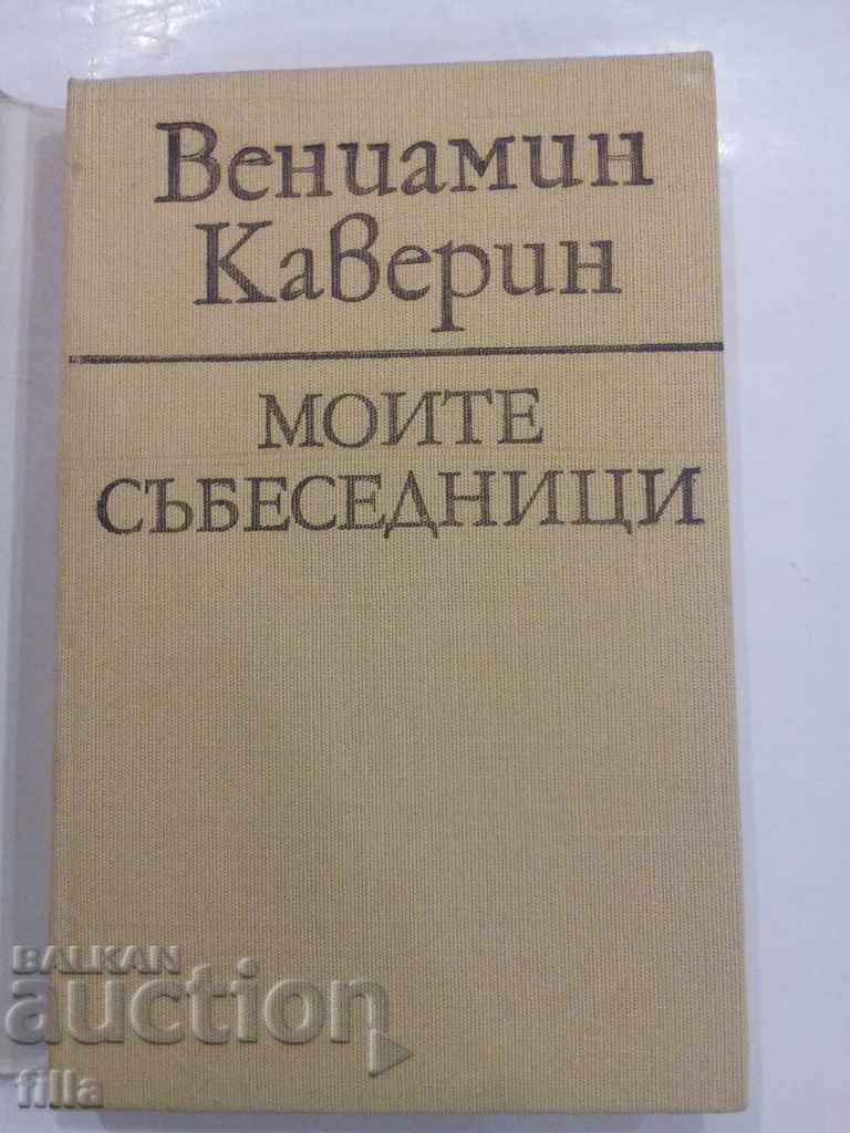 My interlocutors - Benjamin Cavourin with price 2.29 BGN | € 1.17 My interlocutors - Benjamin Cavourin with price 2.29 BGN | € 1.17