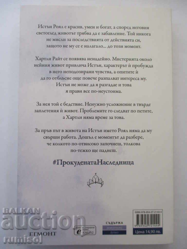 The ousted heiress is Erin Watt with price 14.99 BGN | € 7.66 The ousted heiress is Erin Watt with price 14.99 BGN | € 7.66