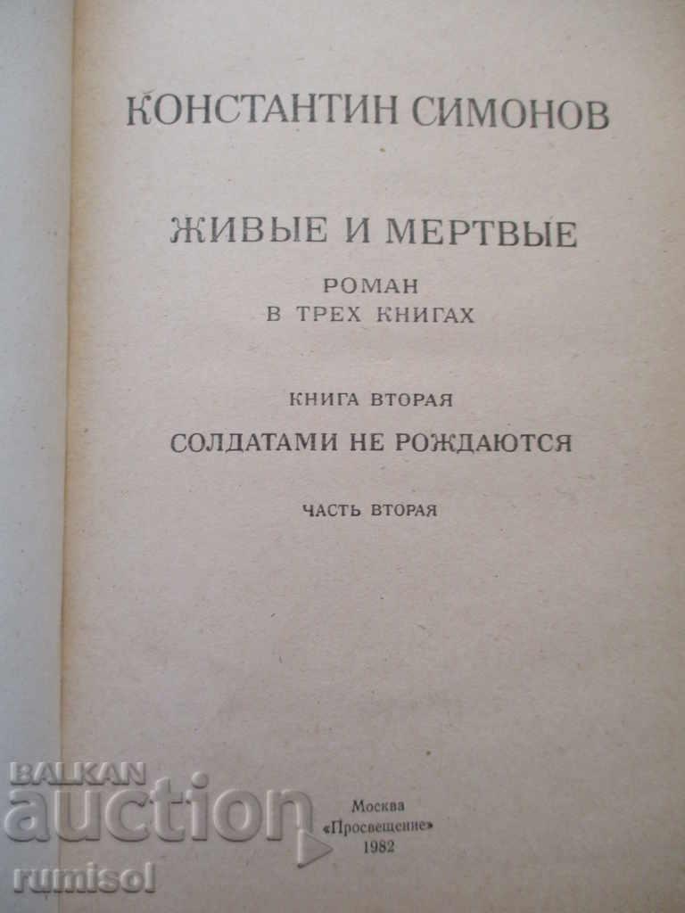 The living and the dead - Konstantin Simonov with price 2.99 BGN | € 1.53 The living and the dead - Konstantin Simonov with price 2.99 BGN | € 1.53