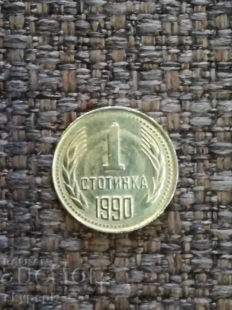1 стотинка 1990 - куриози