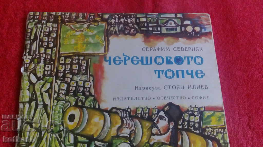 The cherry ball Seraphim Severnyak illustrations with price 10.50 BGN | € 5.37 The cherry ball Seraphim Severnyak illustrations with price 10.50 BGN | € 5.37