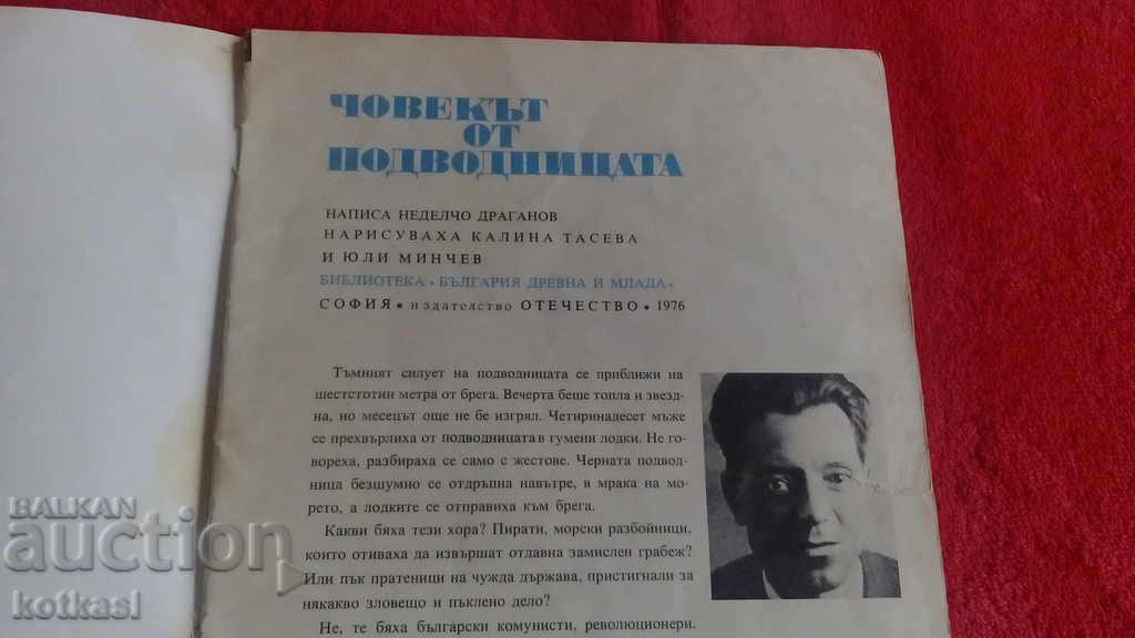 The man from the submarine Nedelcho Draganov illustrations with price 10.50 BGN | € 5.37 The man from the submarine Nedelcho Draganov illustrations with price 10.50 BGN | € 5.37