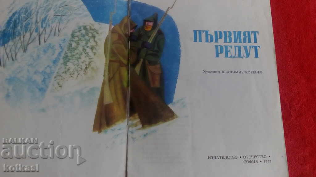 The First Redoubt Plamen Tsonev illustrations with price 10.50 BGN | € 5.37 The First Redoubt Plamen Tsonev illustrations with price 10.50 BGN | € 5.37