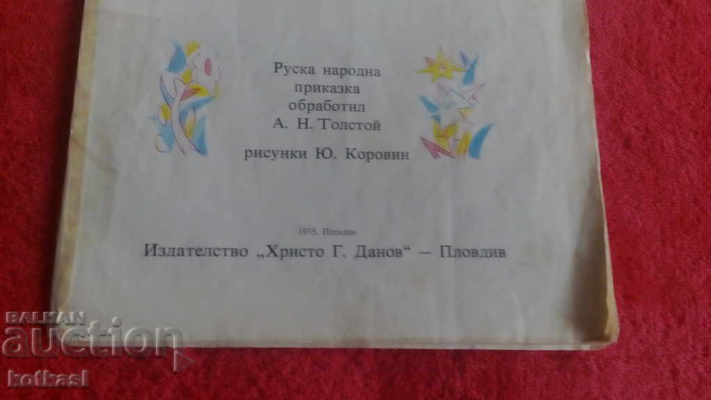 Сестричката Альонушка и братчето Иванушка илюстрации с цена 10.50 лв. | € 5.37 Сестричката Альонушка и братчето Иванушка илюстрации с цена 10.50 лв. | € 5.37