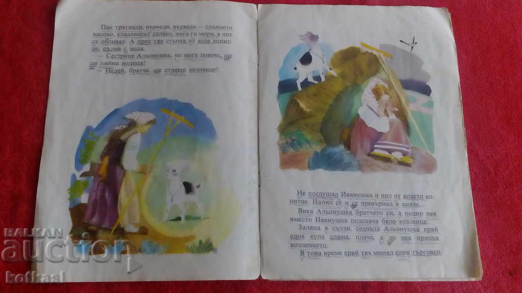 Аукцион Сестричката Альонушка и братчето Иванушка илюстрации Аукцион Сестричката Альонушка и братчето Иванушка илюстрации