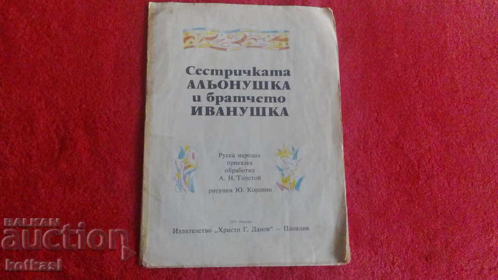 Εικονογραφήσεις της μικρής αδερφής Alyonushka και του μικρού αδερφού Ivanushka