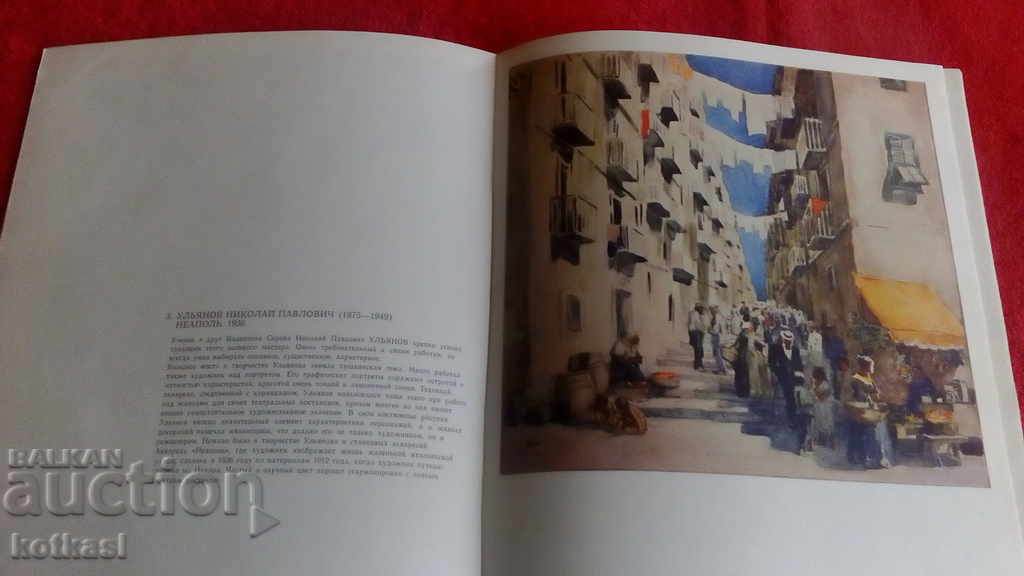 WATERCOLORS OF SOVIET ARTISTS MOSCOW 1977 with price 10.50 BGN | € 5.37