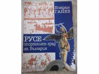 Книга "Русе-спортният град на България-Богдан Ганев"-220стр.