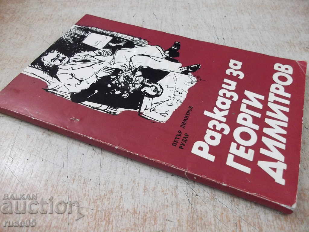 Book "Stories about Georgi Dimitrov-P. Dimitrov-Rudar" -112 pages. - 7 Book "Stories about Georgi Dimitrov-P. Dimitrov-Rudar" -112 pages. - 7