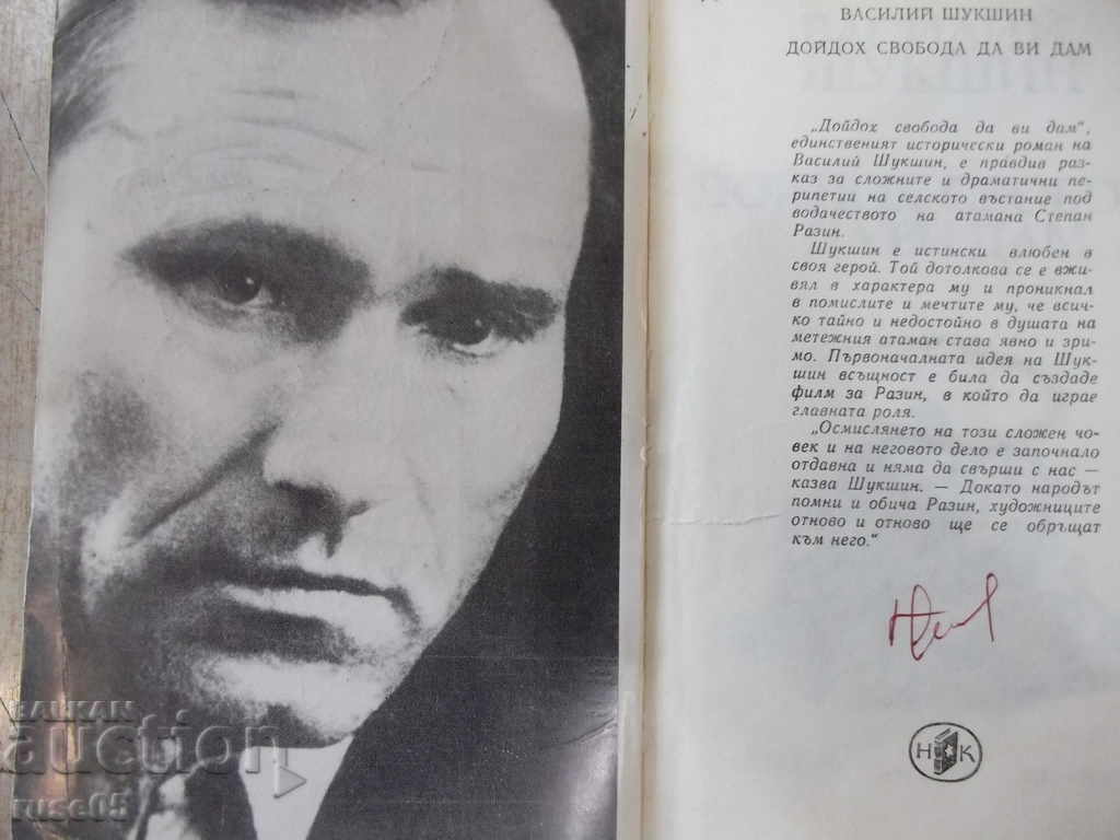 The book "I came to give you freedom - Vasily Shukshin" - 448 pages. with price 3.00 BGN | € 1.53 The book "I came to give you freedom - Vasily Shukshin" - 448 pages. with price 3.00 BGN | € 1.53