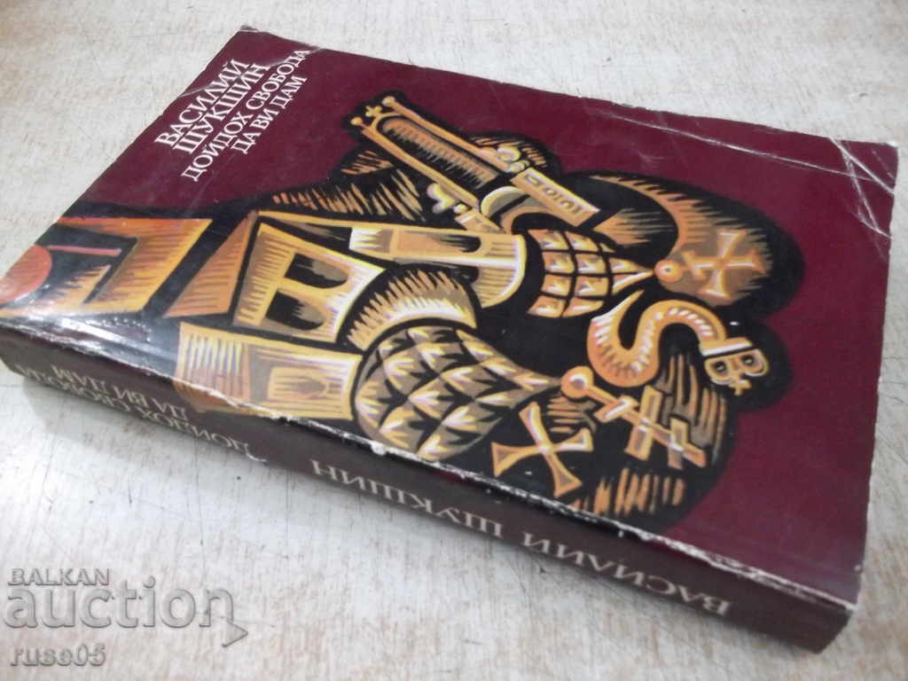 The book "I came to give you freedom - Vasily Shukshin" - 448 pages. - 7 The book "I came to give you freedom - Vasily Shukshin" - 448 pages. - 7